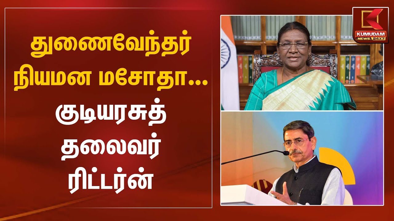 Vice Chancellor Bill | President Return | துணைவேந்தர் நியமன மசோதா – குடியரசுத் தலைவர் ரிட்டர்ன்
