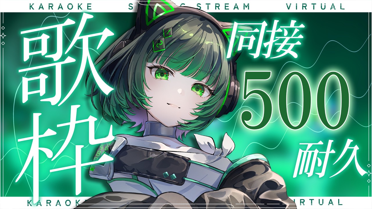 【耐久歌枠 / #karaoke 】同接500人耐久！初見さんもお手伝いしてね！✨singing stream #vsinger #shorts 【渚沢シチ / #ミクスト】