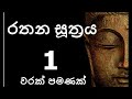 Rathana Suthraya Only 01 Time රතන සූත්‍රය 1 වරක් පමණක් Sinhala