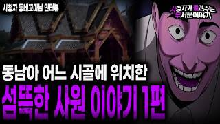 Download lagu 【무서운이야기 실화】 무조건 도망쳐 나왔던 소름끼치는 동남아 사원 이야기 1편ㅣ동네꼬마님 사연ㅣ돌비공포라디오ㅣ괴담ㅣ미스테리 인터뷰ㅣ시청자 사연ㅣ공포툰ㅣ오싹툰ㅣ공포썰 mp3
