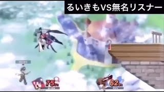 るいきも、無名チャンネルのリスナーと対戦するも無名の爆笑集になってしまう