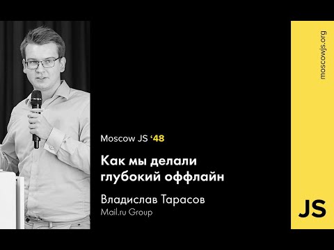 MoscowJS 48 — Как мы делали глубокий оффлайн — Владислав Тарасов
