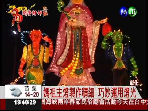 台灣燈會在鹿港 媽祖主燈搶先看