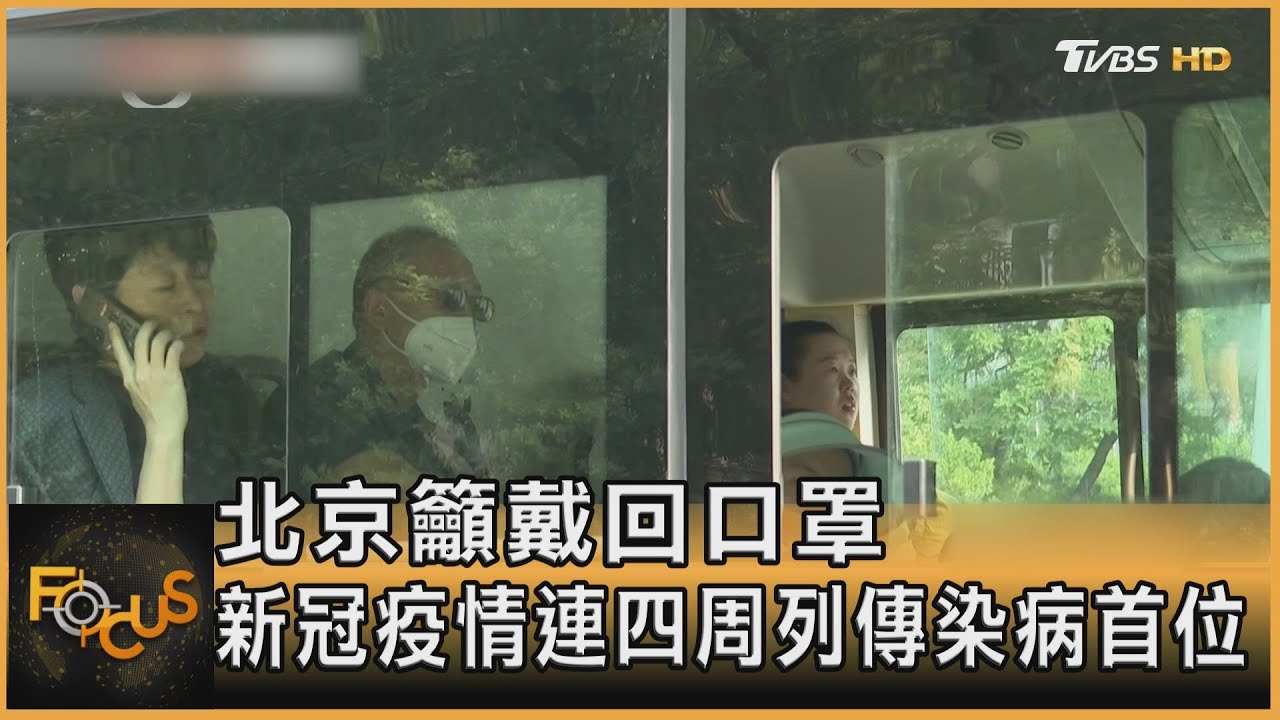 北京籲戴回口罩 新冠疫情連四周列傳染病首位