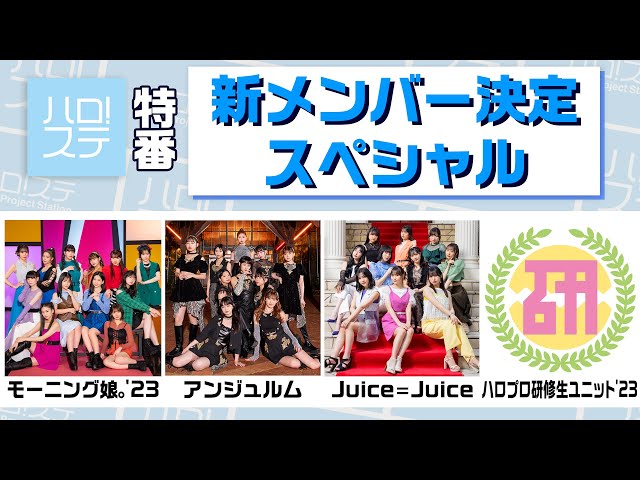 モーニング娘。25周年記念オーディション合格者が発表! 17期メンバーとして井上春華と弓桁朱琴が新加入! 2 YouTubeサムネイル