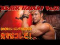 初心者のトレーニングで絶対に必要な事/先ずはコレだ!【JURASSIC ACADEMY】Vol.2