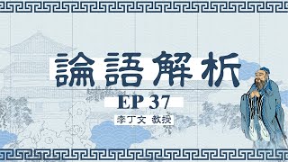 真儒復興 論語解析 李丁文教授 EP - 37