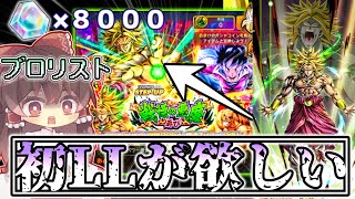 【目指せ初LL！】戦慄の悪魔再び。ブロリストが石8000個で最新ブロリーを当てに行く！《ドラゴンボールレジェンズ≫【DRAGONBALL LEGENDS】6周年