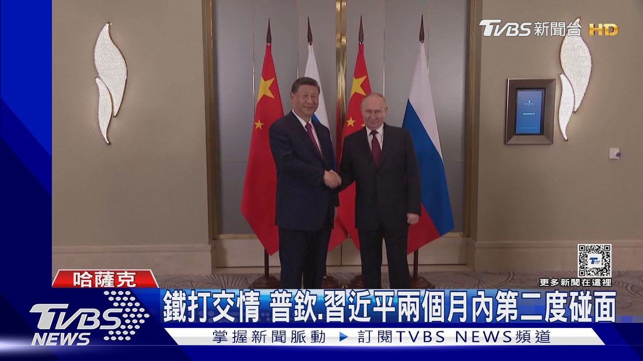 無懼歐美!普欽、習近平兩個月內二度碰面 普欽:雙邊關係史上最佳