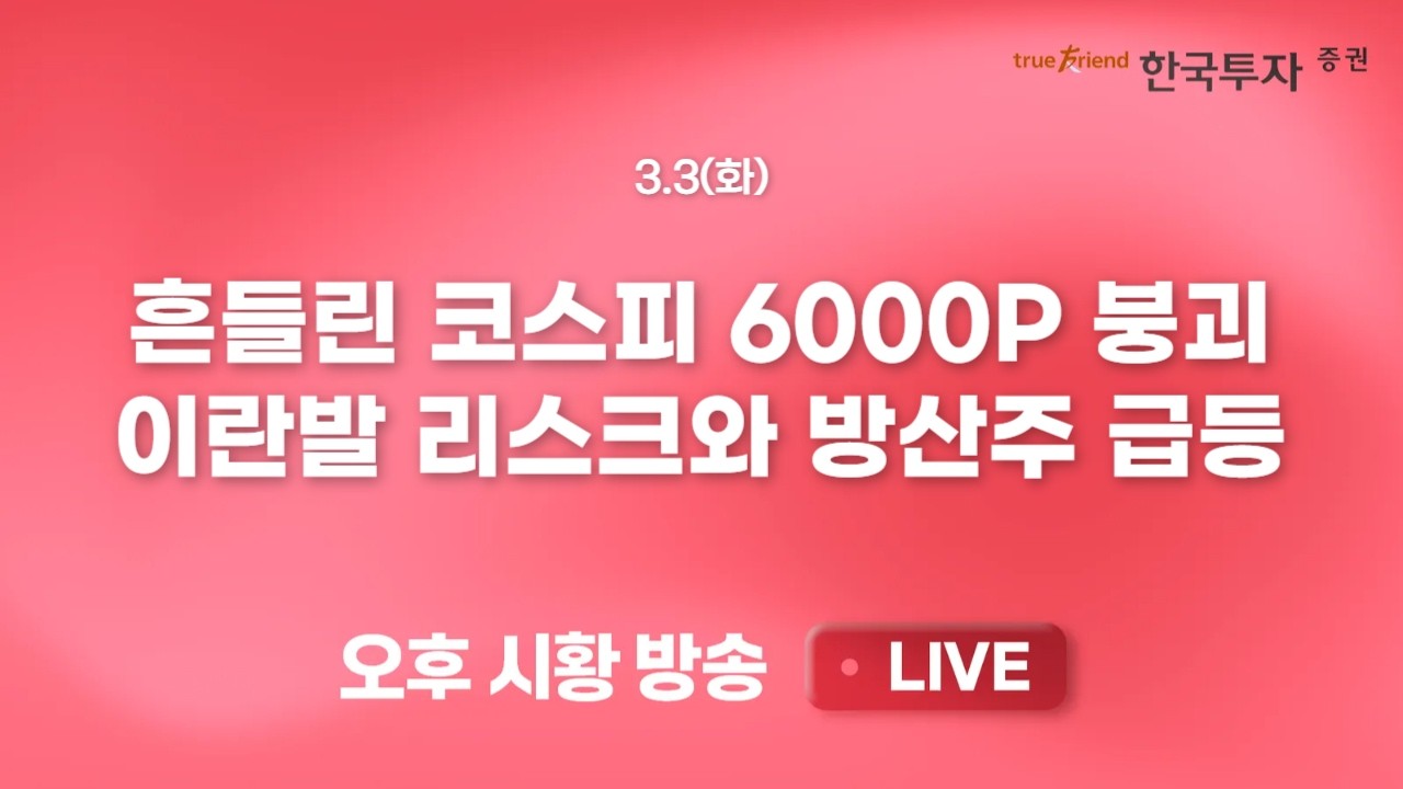 [0303 리서치톡톡] 장남현이 떴다! 이란발 리스크와 방산주 급등 [끝장뉴스] 단기 상승 부담 + 외국인 집중 ?