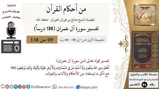 صورة من أحكام القرآن الكريم|9 من 80|سورة آل عمران-القسم الأول|الآية 83|صالح الفوزان|كبار العلماء