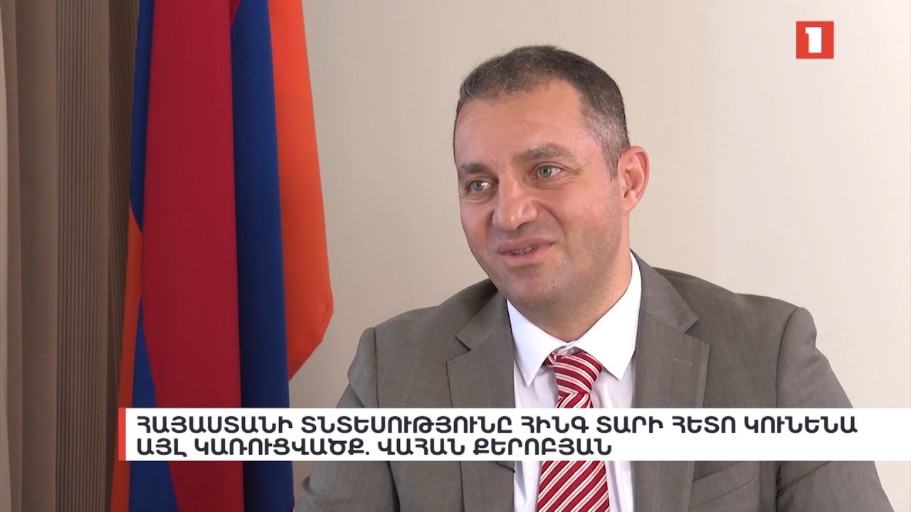 Հայաստանի տնտեսությունը հինգ տարի հետո կունենա այլ կառուցվածք | հարցազրույց Վահան Քերոբյանի հետ
