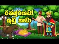 රජ්ජරුවෝ කුඩු කෑවා Rajjuruwo Kudu Kawa Sinhalacartoon Lamakathandara