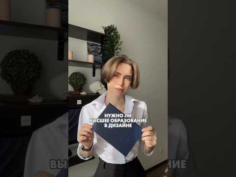 ВУЗ. Нужен ли дизайнеру? #дизайн #обучениедизайну #фриланс #продажи #фрилансер #графическийдизайн