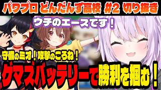 【#パワプロケモミミリーグ】名門も打ち破る！ゲマズバッテリー！【猫又おかゆ/ホロライブ切り抜き】Part.2
