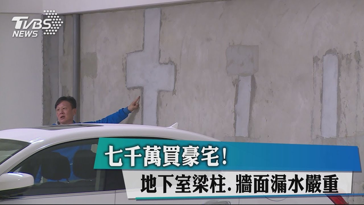 7千萬買豪宅！　地下室梁柱、牆面漏水嚴重