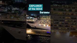 EXPLORER of the SEAS на Багамах порт Нассау #exploreroftheseas #bahamas #nassau #umarkeyn #nicemusic