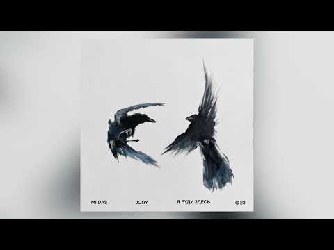 MIIDAS, JONY - Я буду здесь