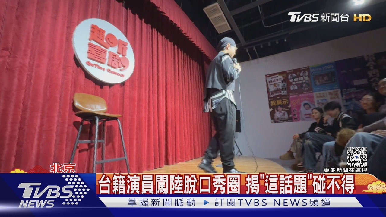 影音/台籍演員北京講脫口秀!兩岸用語差異成哏 年跑近200場