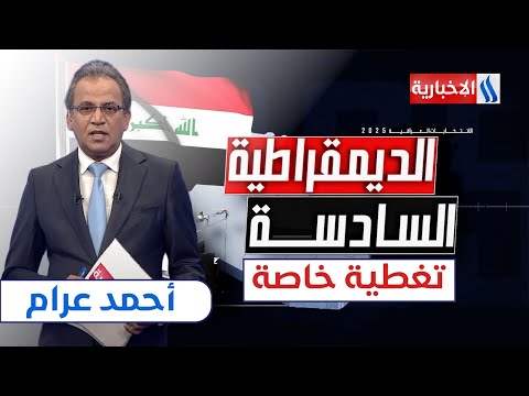 فيديو | العراقيون يطوون صفحة الاقتراع ويترقبون النتائج | ستوديو الانتخابات مع أحمد عرام