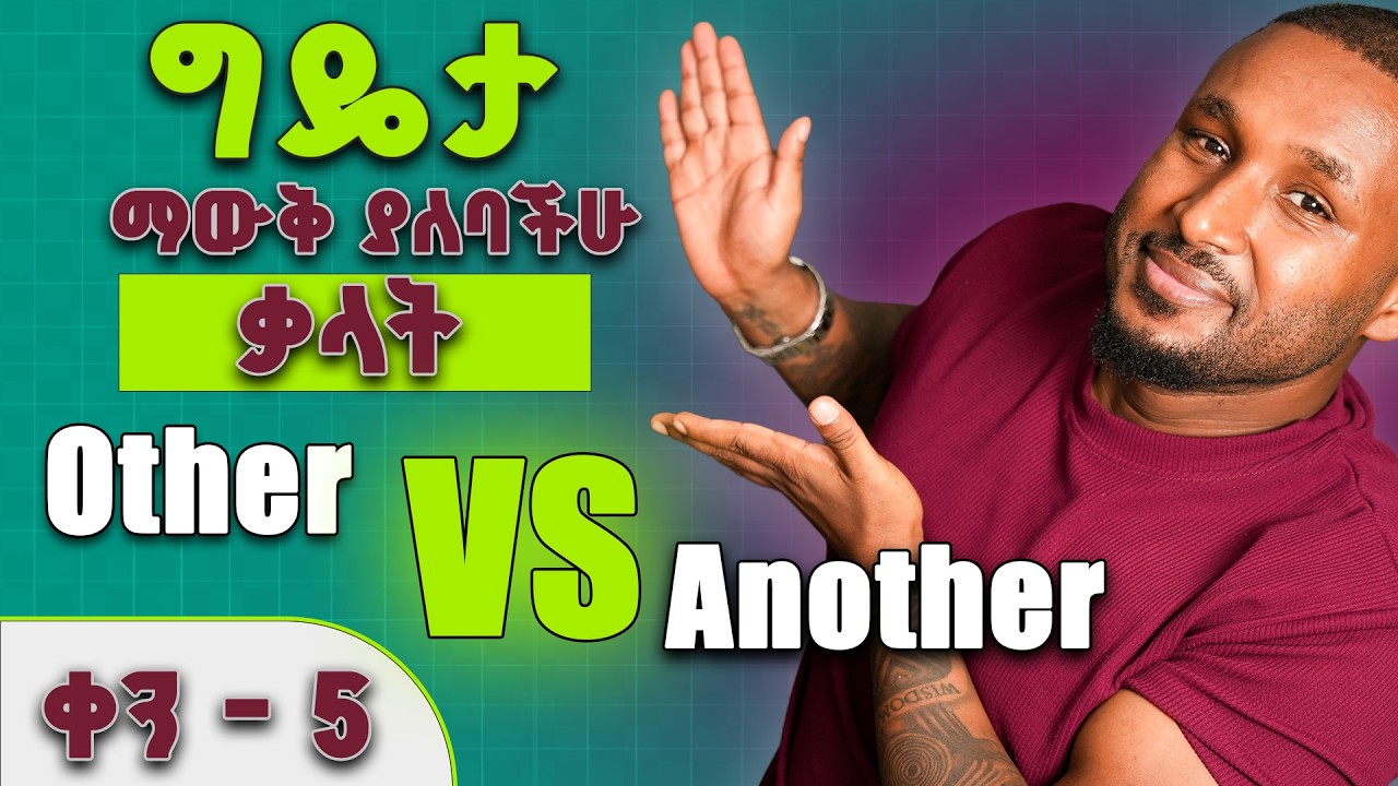 ሌላ፣ተጨማሪ - ግዴታ መታውቅ ያለባቸው ቃላት| other vs  Another - necessary vocabularies-part-4