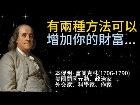 【本傑明&middot;富蘭克名言】美國開國元勳的智慧之言，充滿睿智與幽默的思維盛宴。