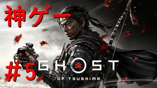 #5【Ghost of Tsushima】厳原のサブミッションする / 初見プレイ【難易度：万死】