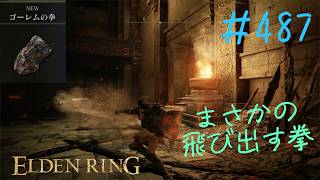 ♯487【今さら初見のELDEN RING】テウルの鍛冶遺跡は岩エプロンの腕が伸びる！　と思っていたら「飛び出す拳」だったと判明、それは初見じゃ見破れませんよ