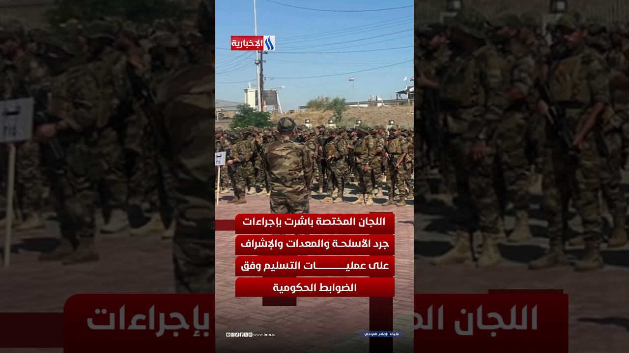 فيديو | سرايا السلام تسلم مقراتها في سامراء وتؤكد دعمها لمشروع الدولة