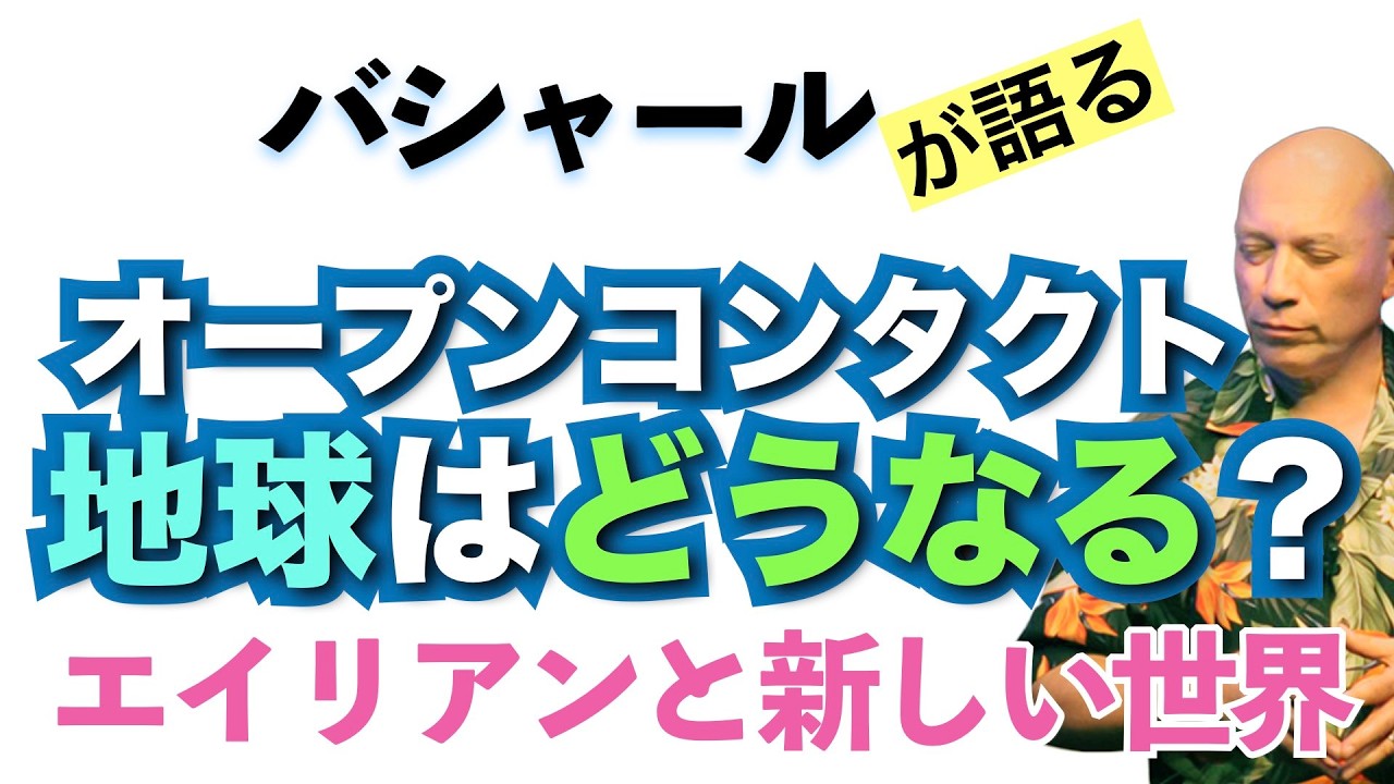 【バシャール】未知との遭遇：オープンコンタクト後地球はどうなる？【日本語訳】 #音で聞くチャネリングメッセージ