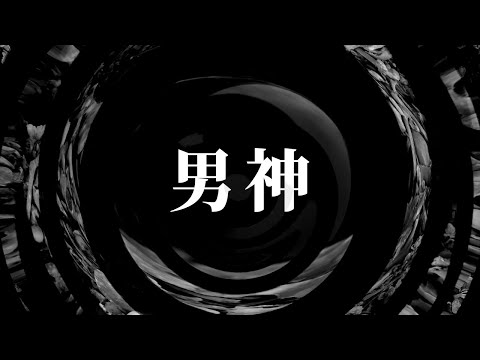 【朗読】 男神 【八木商店】