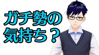 【雑談】ゲームのガチ勢はなぜムキになるのか？
