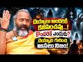 దెయ్యాలు అందరికీ కనిపించవు..! కొందరికే ఎందుకు? Brahma Sri Talluri Benaras Babu | Vijitha | iDream