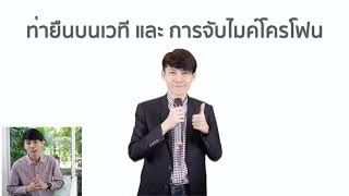 ท่ายืน และ วิธีการจับไมค์โครโฟน (Performance On Stage)