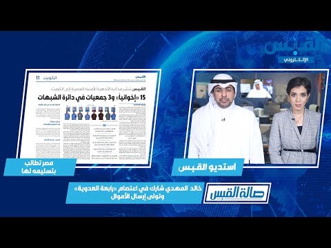مصر سلَّمنا الكويت أسماء 15 متهماً جديداً
