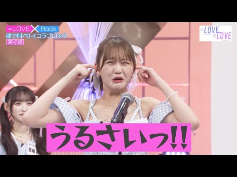 「魂で叫べ!イコラブロック」髙松瞳
