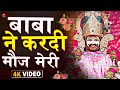 Khatu Shyam Bhajan बाबा ने करदी मौज मेरी Divine Devotional Song