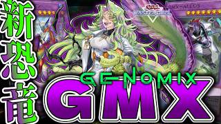 【遊戯王マスターデュエル】 恐竜パワーを感じる！展開3パターン解説！ 『GMX』 【ゆっくり解説】