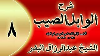 08 - شرح الوابل الصيب لابن قيم"  فصل وقوله ﷺ : «وأمركم أن تذكروا الله.. "الشيخ عبدالرزاق البدر image
