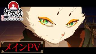 TVアニメ『紫禁・御猫房〜紫禁城猫警備室〜』メインPV | 2026年10月10日（土）より放送・配信開始