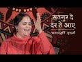 Satgur De Dar Te Aaye | Guru Bhajan | Anandmurti Gurumaa