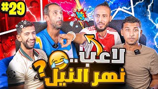 منافسة من العيار الثقيل????| ولأول مرة عرفي ضد مرعي ونصوحي ???? | صباحوتحدي معلومات كرة القدم E29