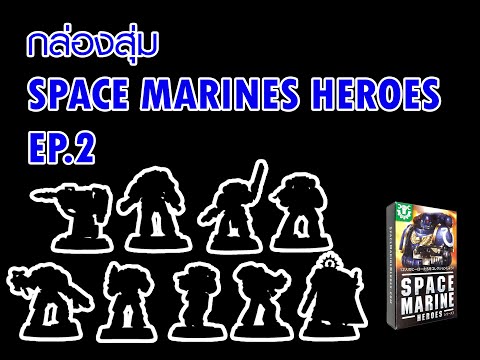 LONGMO เปิดกล่องสุ่ม space marines heroes ตอนที่2