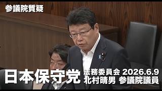 行政庁が公序良俗違反の裁判規範となるようなガイドラインをつくることが必要！#日本保守党 #北村晴男 参議院国会質疑 より