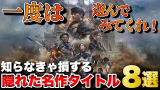 一度は遊んでみてほしい！隠れた名作タイトル8選【おすすめゲーム紹介】