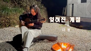 유은지 - 잊혀진 계절 (이용)