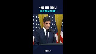 40년 관례 깨더니..트럼프 "내 눈치 보지 말라" / #shorts