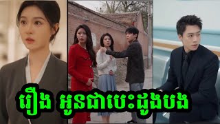 រឿង​ - អូនជាបេះដូងបង [ និយាយភាសាខ្មែរ ]