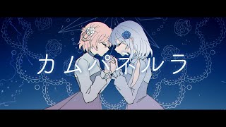 カムパネルラ/天音かなた×しぐれうい(cover)