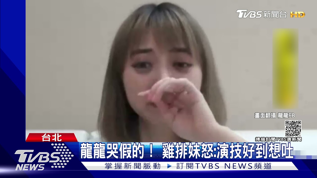 龍龍「假哭」認自己記錯! 雞排妹怒揭內幕:演技好到想吐